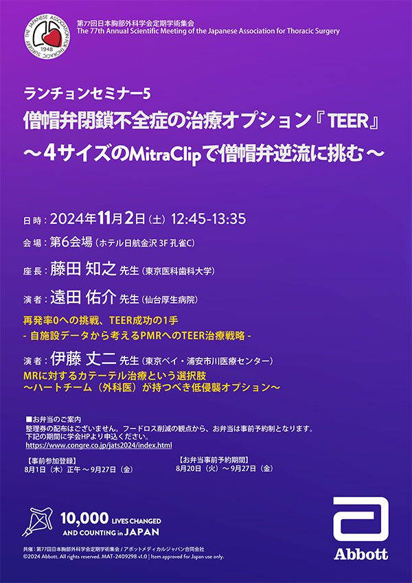 僧帽弁閉鎖不全症の治療オプション『TEER』～4サイズのMitraClipで僧帽弁逆流に挑む～